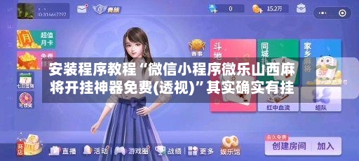安装程序教程“微信小程序微乐山西麻将开挂神器免费(透视)”其实确实有挂