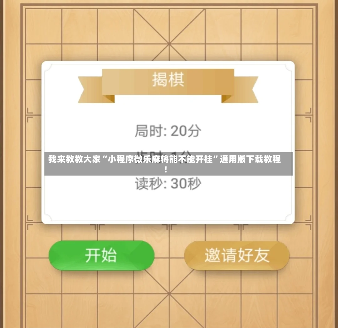 我来教教大家“小程序微乐麻将能不能开挂”通用版下载教程！