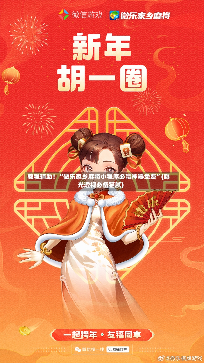 教程辅助！“微乐家乡麻将小程序必赢神器免费”(曝光透视必备猫腻)-第2张图片