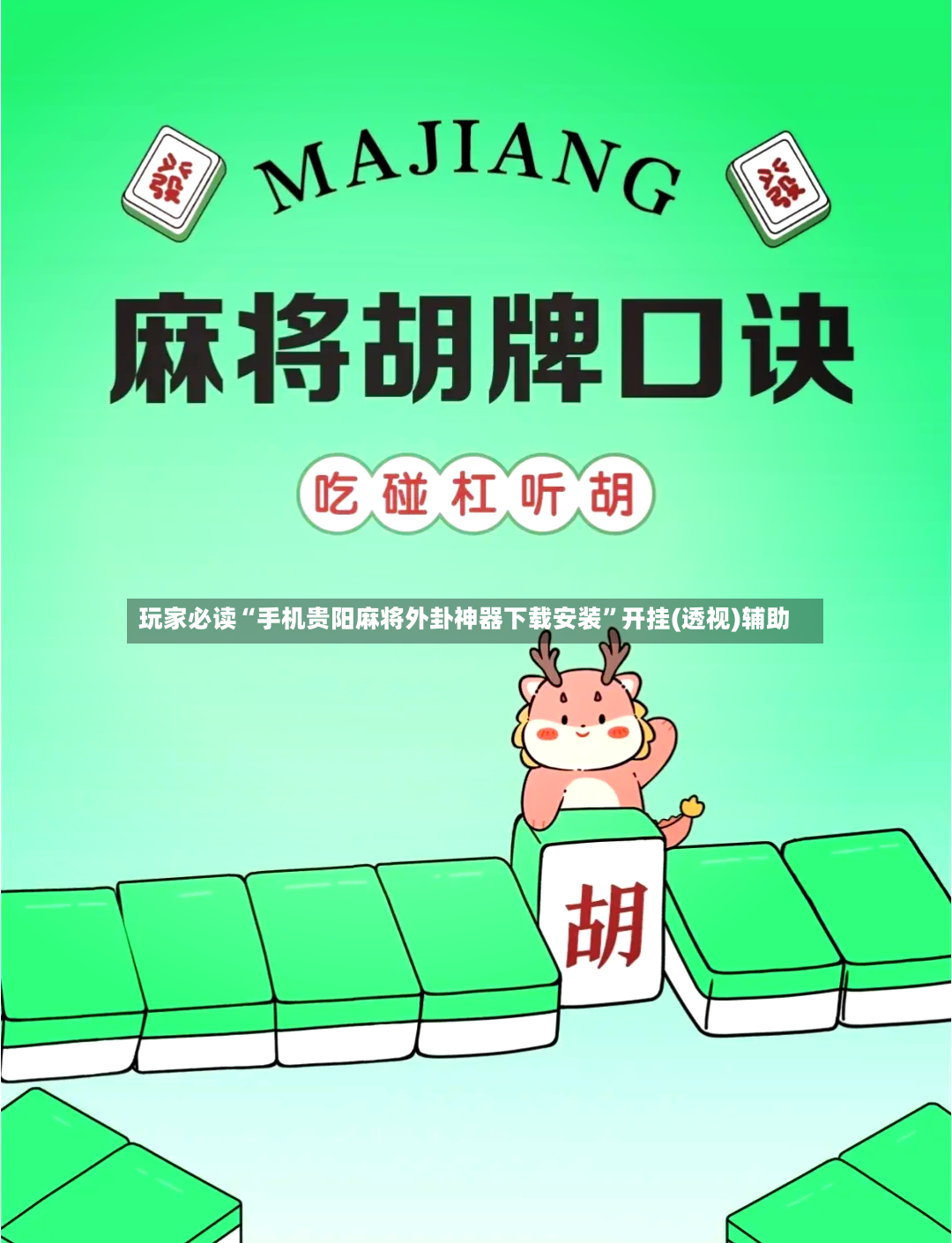 玩家必读“手机贵阳麻将外卦神器下载安装”开挂(透视)辅助-第2张图片
