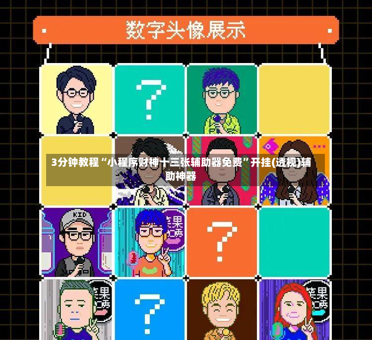 3分钟教程“小程序财神十三张辅助器免费”开挂(透视)辅助神器