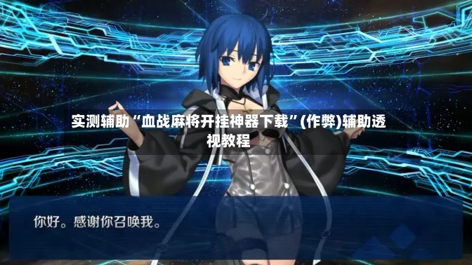 实测辅助“血战麻将开挂神器下载”(作弊)辅助透视教程-第3张图片