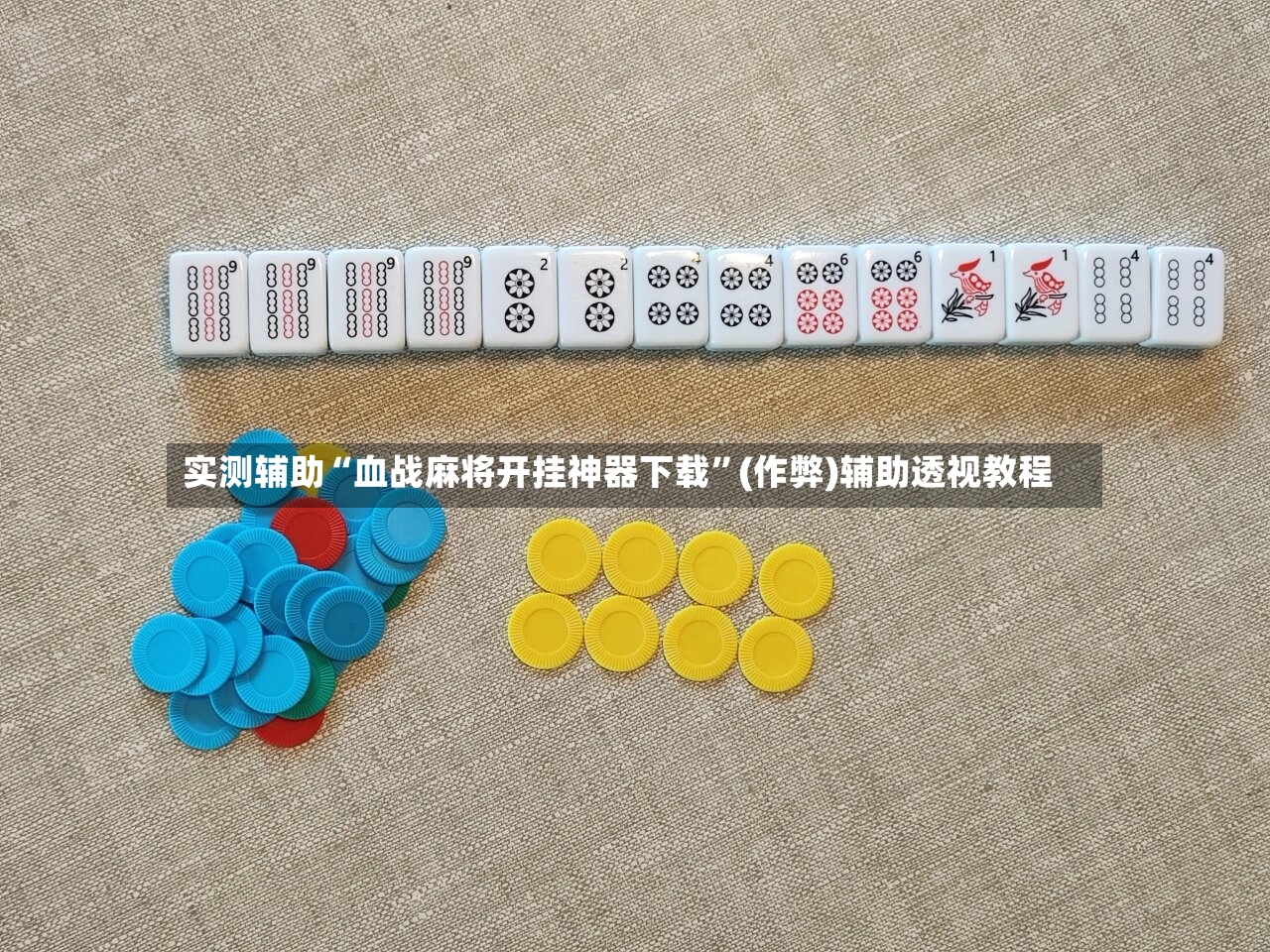 实测辅助“血战麻将开挂神器下载	”(作弊)辅助透视教程-第2张图片