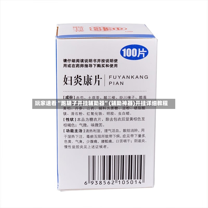 玩家速看“跑胡子开挂辅助器”(辅助神器)开挂详细教程-第2张图片