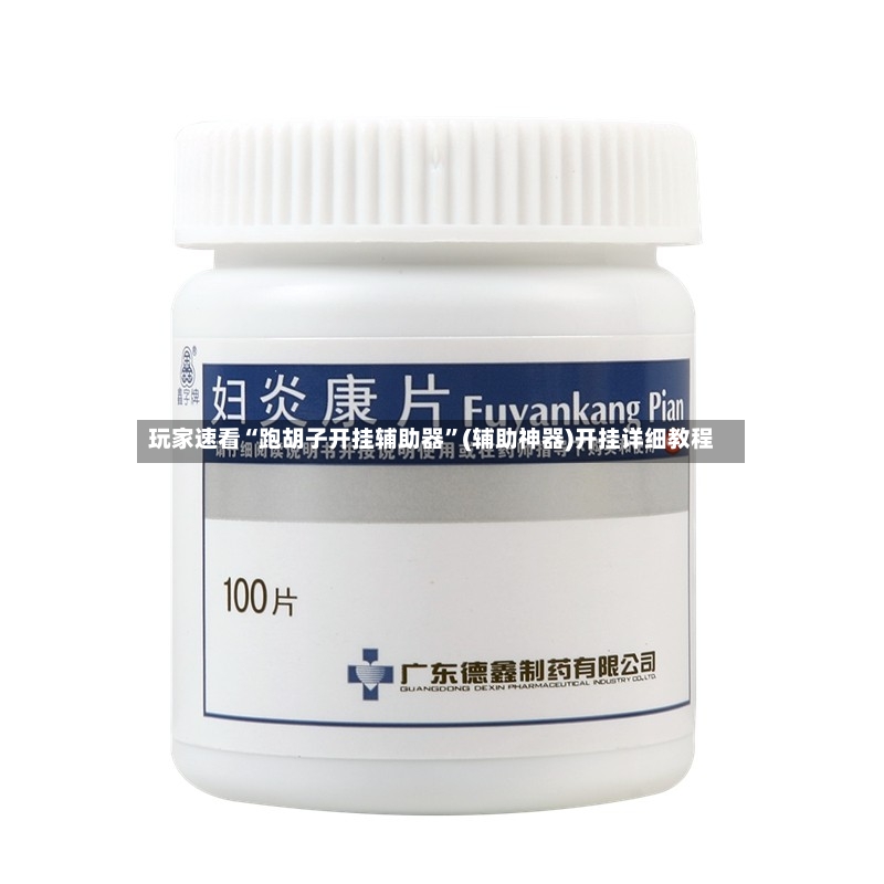 玩家速看“跑胡子开挂辅助器	”(辅助神器)开挂详细教程-第3张图片