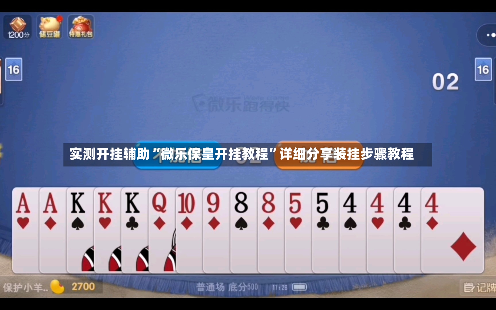 实测开挂辅助“微乐保皇开挂教程	”详细分享装挂步骤教程-第2张图片
