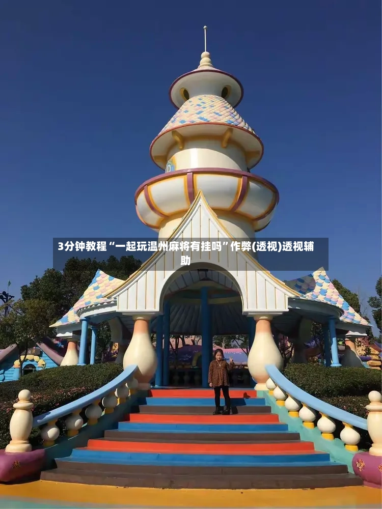 3分钟教程“一起玩温州麻将有挂吗”作弊(透视)透视辅助-第2张图片