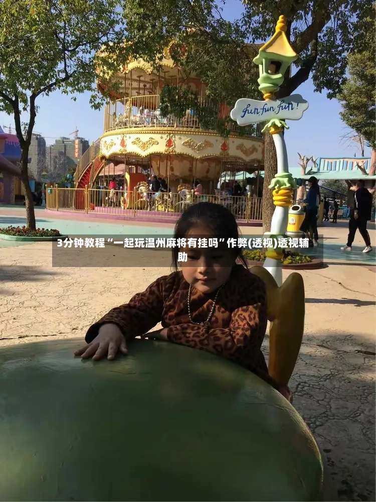3分钟教程“一起玩温州麻将有挂吗”作弊(透视)透视辅助-第3张图片