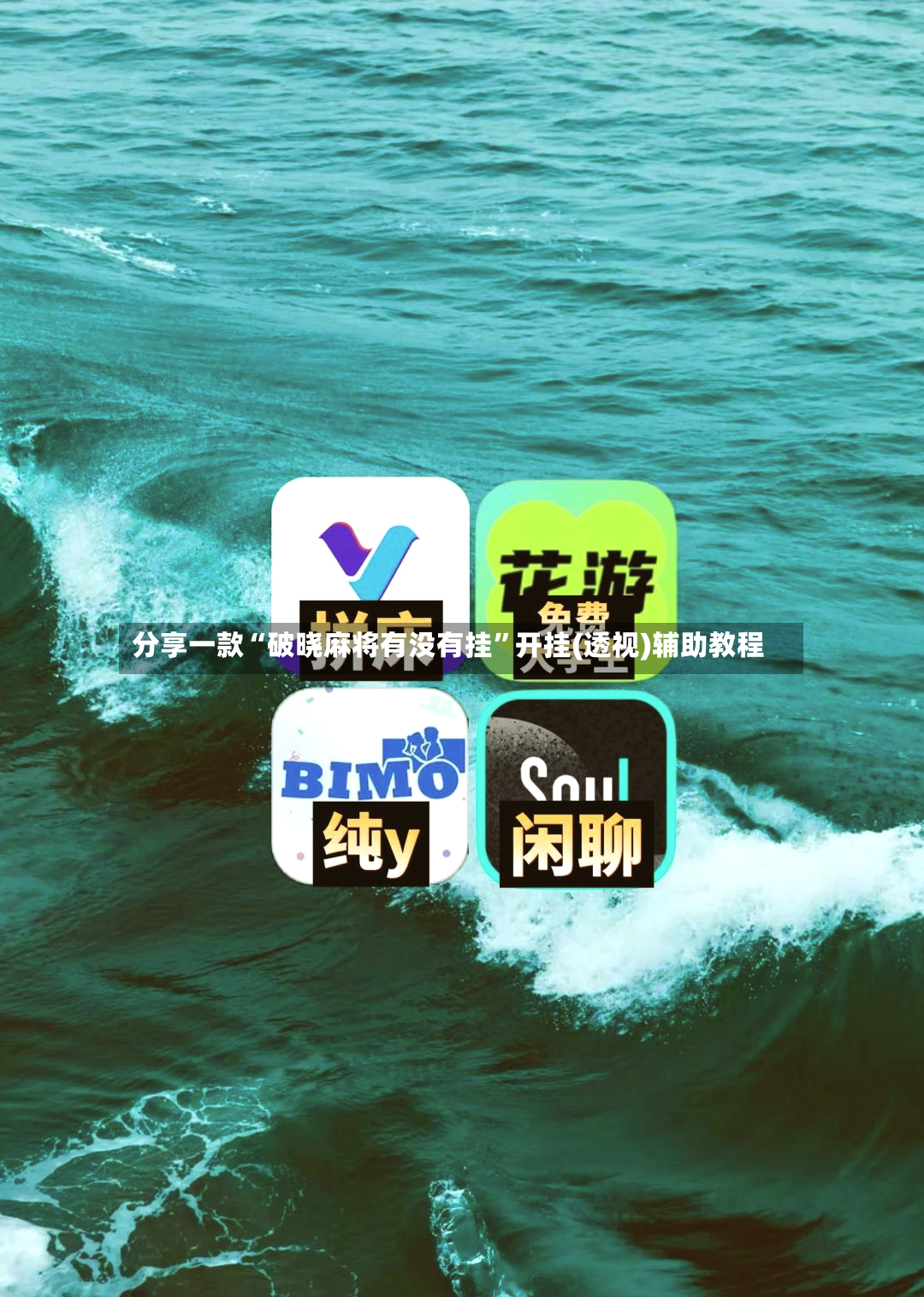 分享一款“破晓麻将有没有挂”开挂(透视)辅助教程