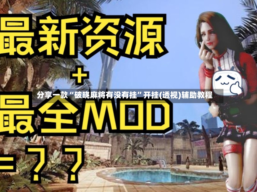 分享一款“破晓麻将有没有挂”开挂(透视)辅助教程-第3张图片