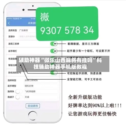 辅助神器“微乐山西麻将有挂吗”科技辅助神器手机版教程