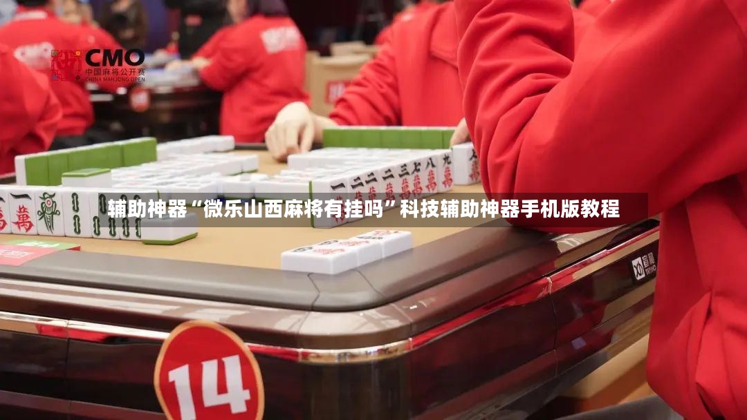 辅助神器“微乐山西麻将有挂吗	”科技辅助神器手机版教程-第2张图片