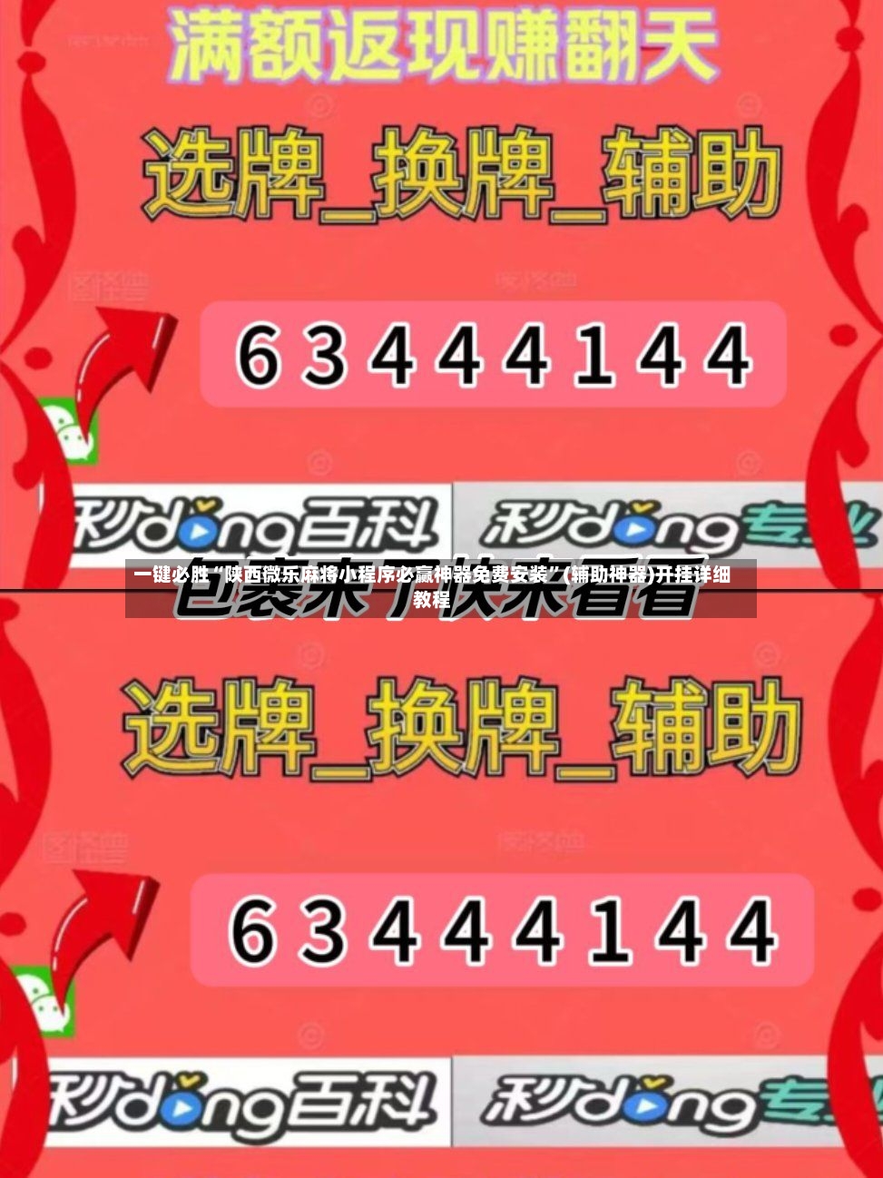 一键必胜“陕西微乐麻将小程序必赢神器免费安装”(辅助神器)开挂详细教程-第2张图片