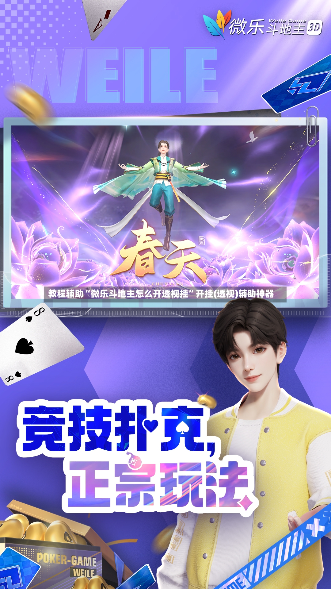 教程辅助“微乐斗地主怎么开透视挂”开挂(透视)辅助神器-第3张图片