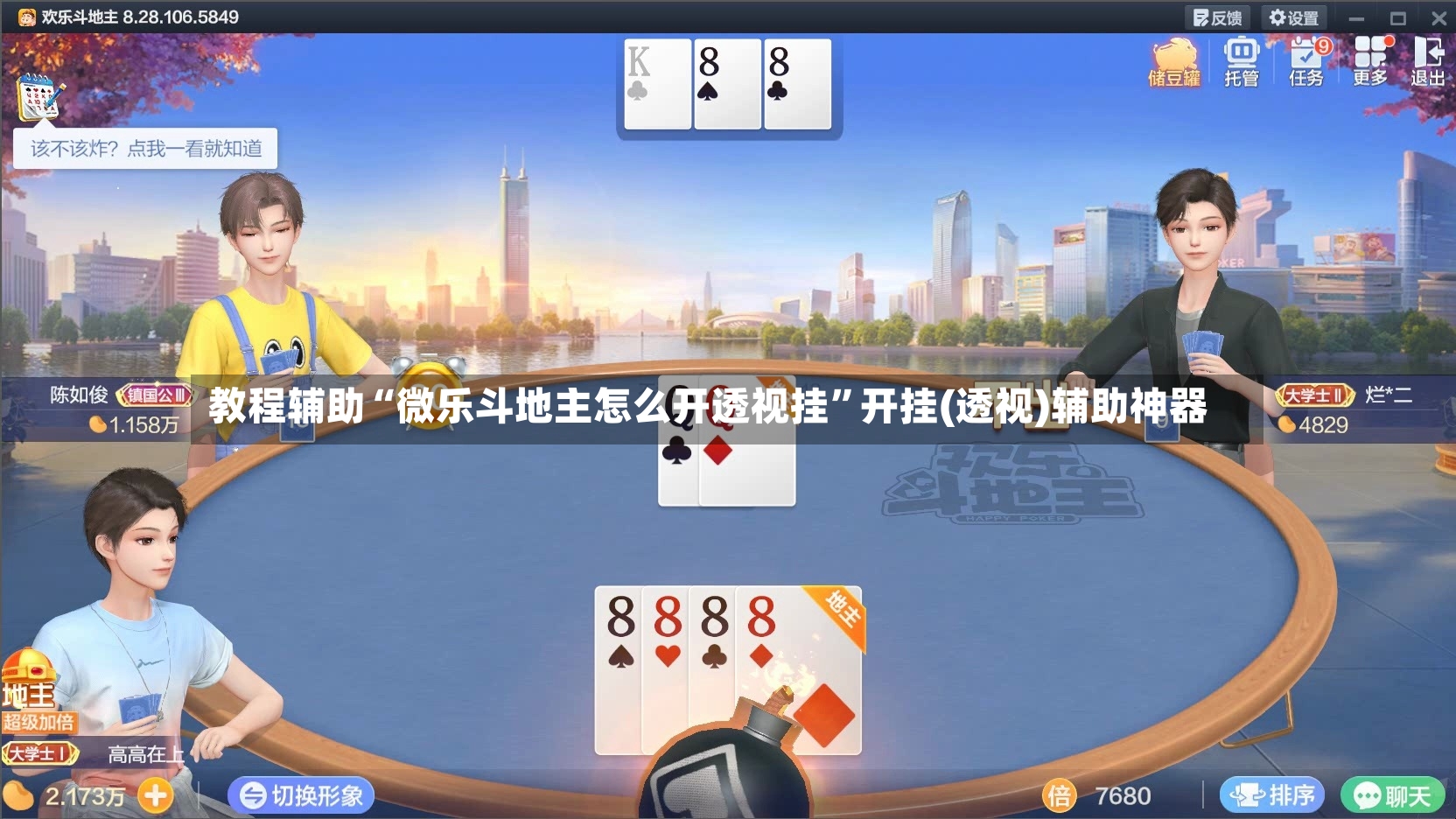 教程辅助“微乐斗地主怎么开透视挂”开挂(透视)辅助神器-第2张图片