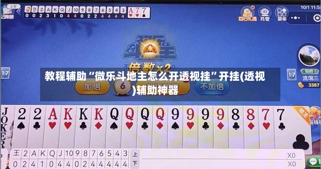 教程辅助“微乐斗地主怎么开透视挂”开挂(透视)辅助神器