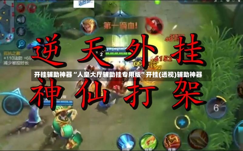 开挂辅助神器“人皇大厅辅助挂专用版	”开挂(透视)辅助神器-第2张图片