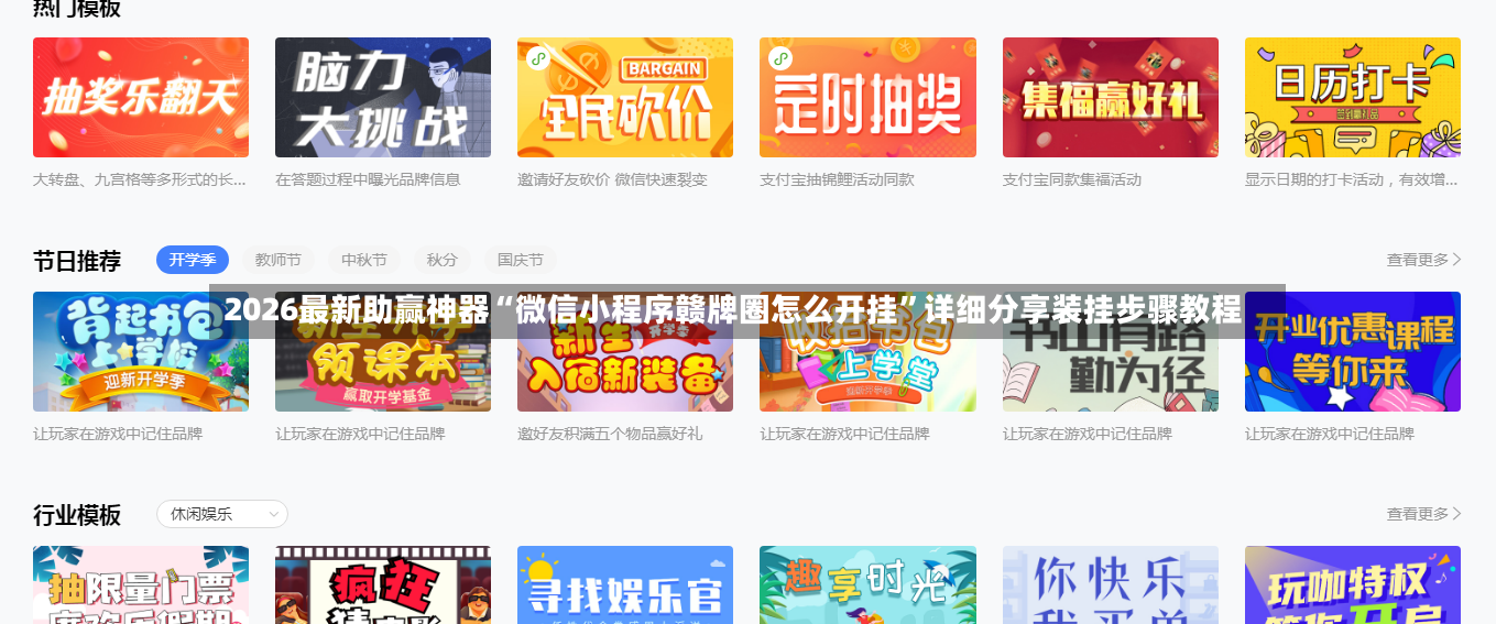 2026最新助赢神器“微信小程序赣牌圈怎么开挂”详细分享装挂步骤教程