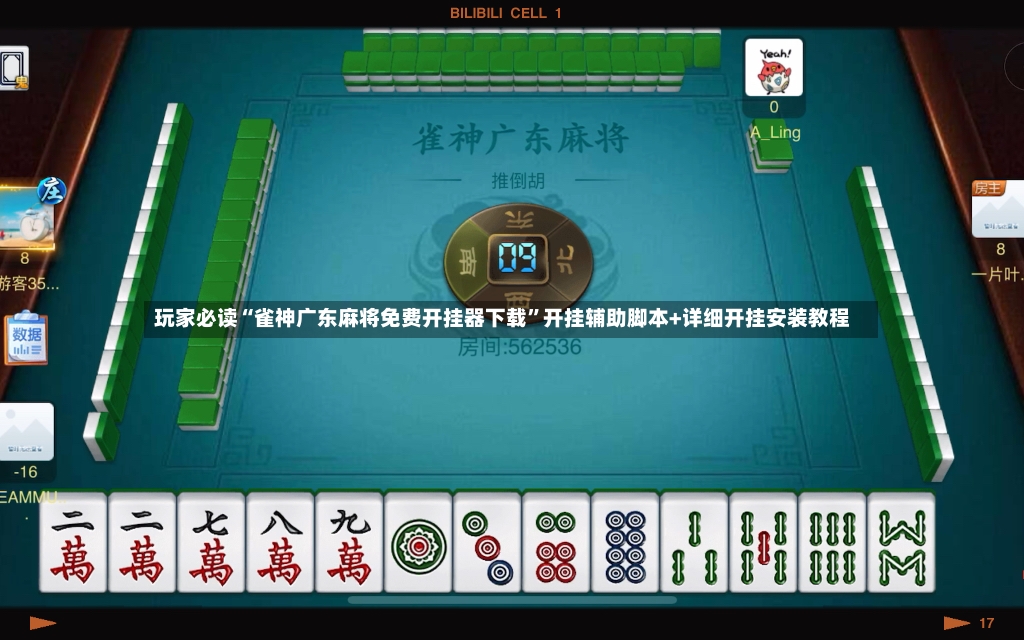 玩家必读“雀神广东麻将免费开挂器下载”开挂辅助脚本+详细开挂安装教程