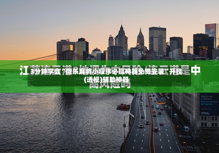 3分钟学会“微乐麻将小程序必赢神器免费安装”开挂(透视)辅助神器