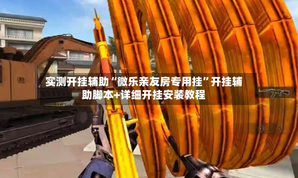 实测开挂辅助“微乐亲友房专用挂”开挂辅助脚本+详细开挂安装教程-第2张图片