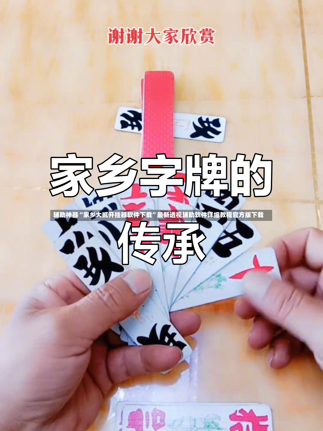 辅助神器“家乡大贰开挂器软件下载”最新透视辅助软件详细教程官方版下载