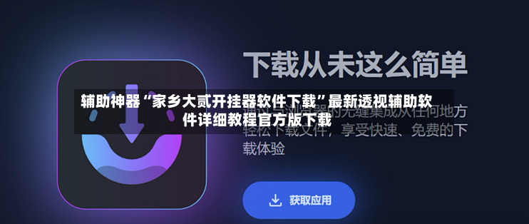 辅助神器“家乡大贰开挂器软件下载”最新透视辅助软件详细教程官方版下载-第3张图片