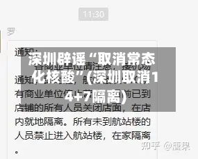 深圳辟谣“取消常态化核酸”(深圳取消14+7隔离)-第3张图片