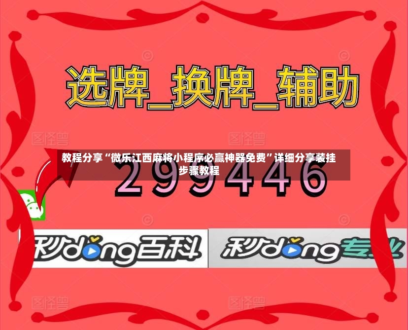 教程分享“微乐江西麻将小程序必赢神器免费”详细分享装挂步骤教程-第2张图片