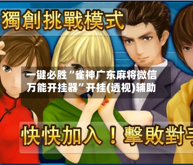 一键必胜“雀神广东麻将微信万能开挂器”开挂(透视)辅助-第3张图片