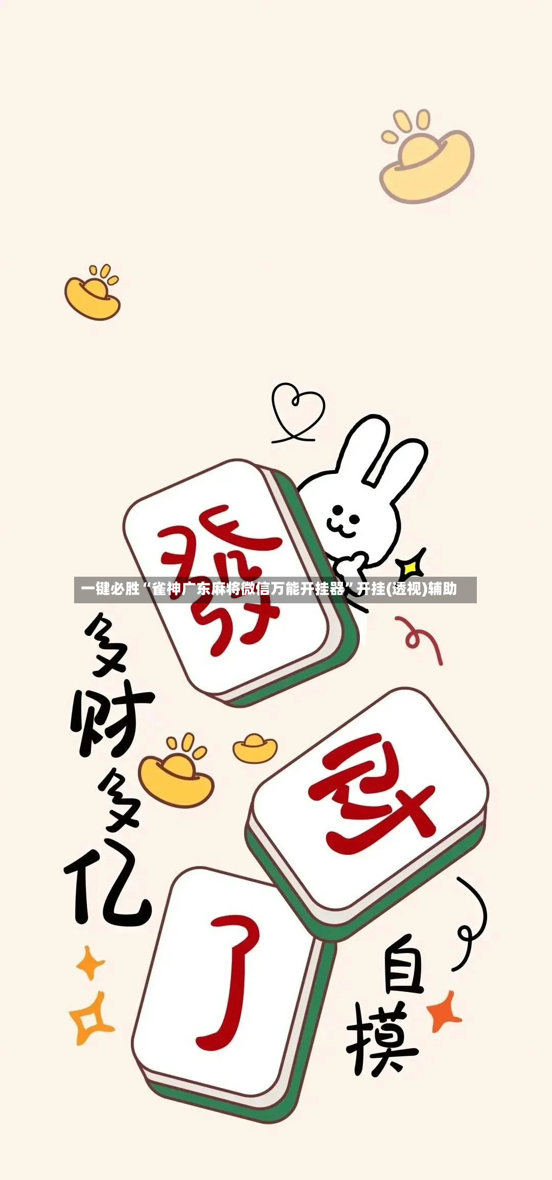 一键必胜“雀神广东麻将微信万能开挂器”开挂(透视)辅助-第2张图片