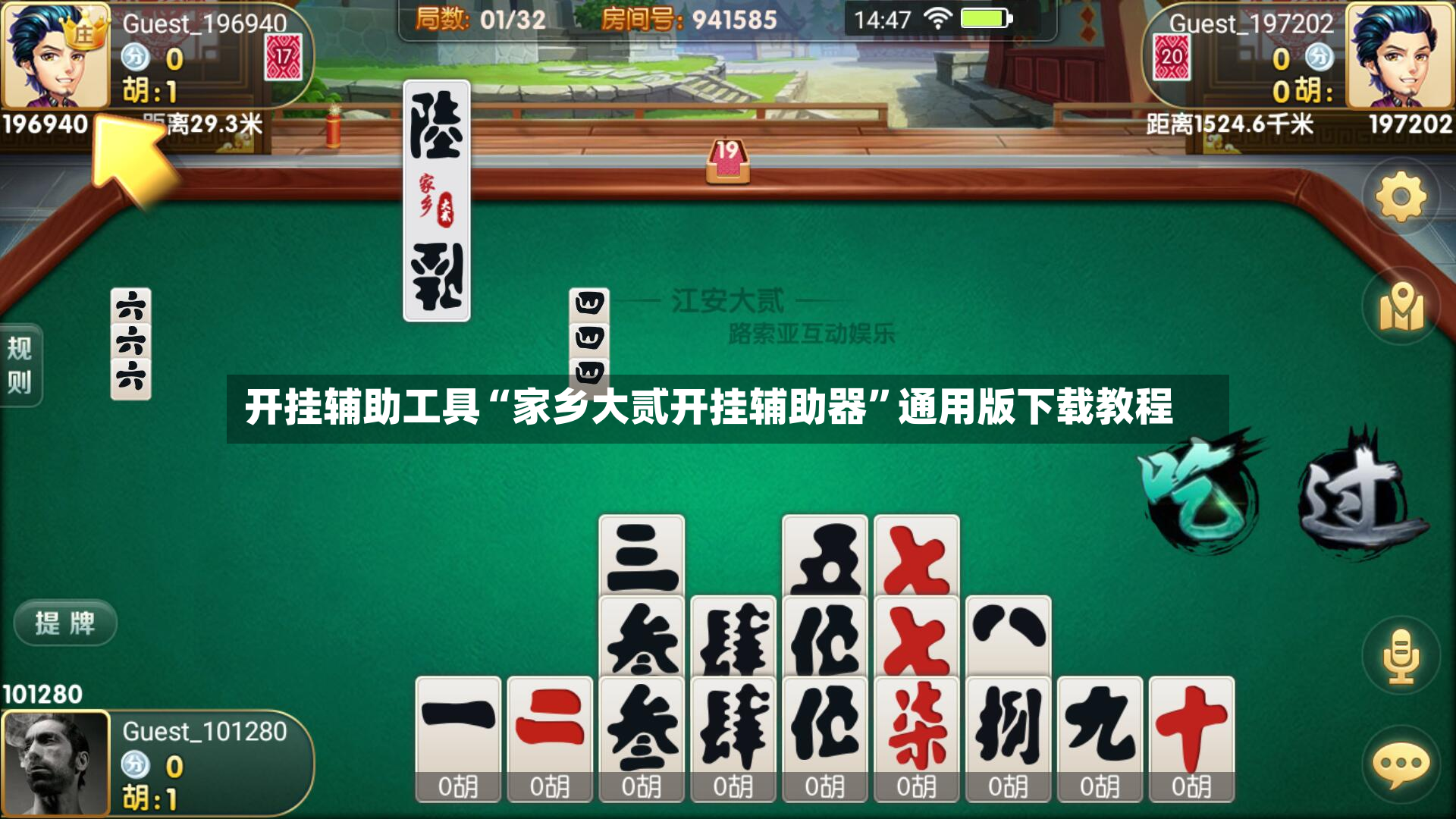 开挂辅助工具“家乡大贰开挂辅助器”通用版下载教程-第2张图片