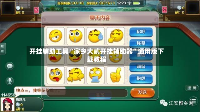 开挂辅助工具“家乡大贰开挂辅助器”通用版下载教程-第3张图片