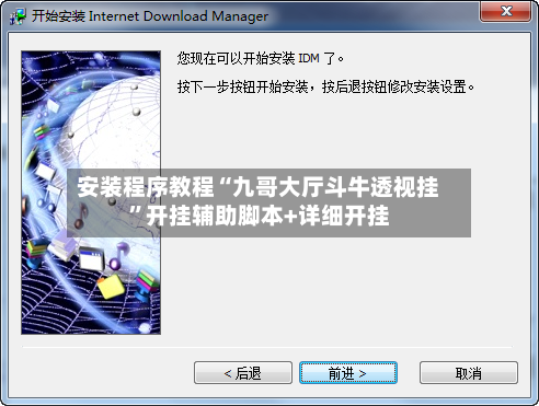 安装程序教程“九哥大厅斗牛透视挂”开挂辅助脚本+详细开挂-第2张图片