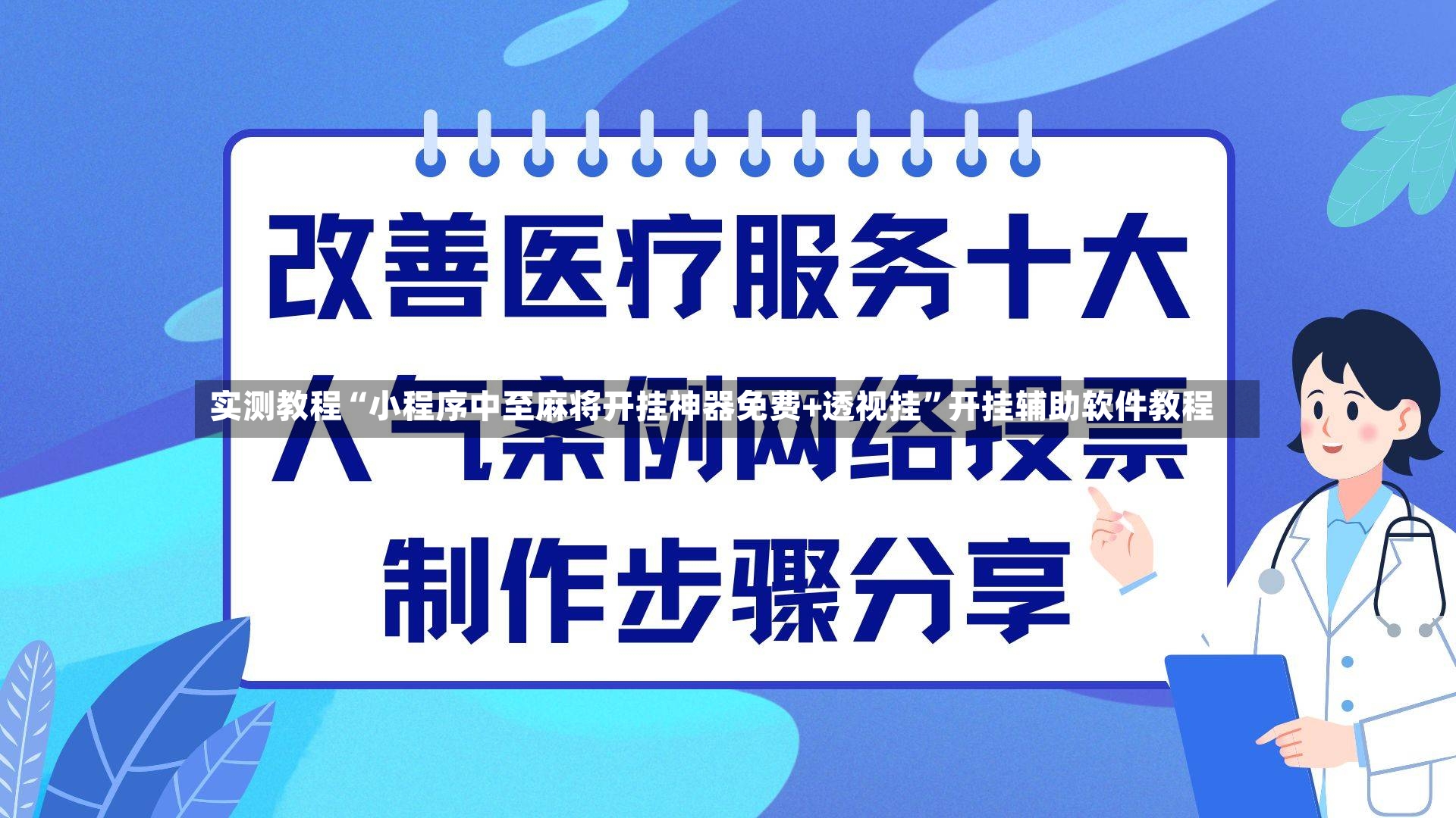 实测教程“小程序中至麻将开挂神器免费+透视挂”开挂辅助软件教程
