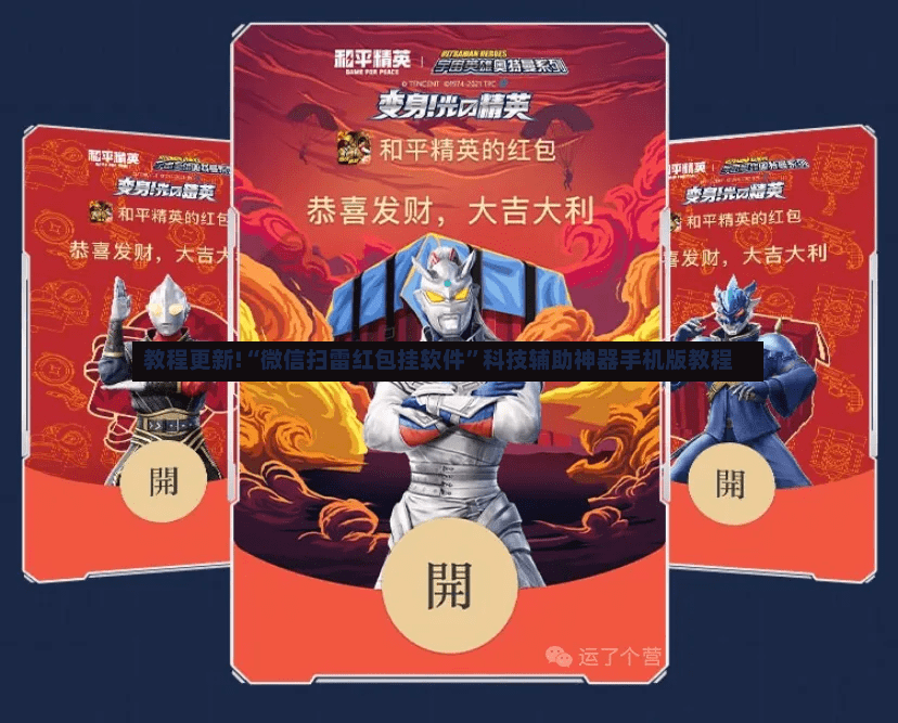 教程更新!“微信扫雷红包挂软件”科技辅助神器手机版教程-第3张图片