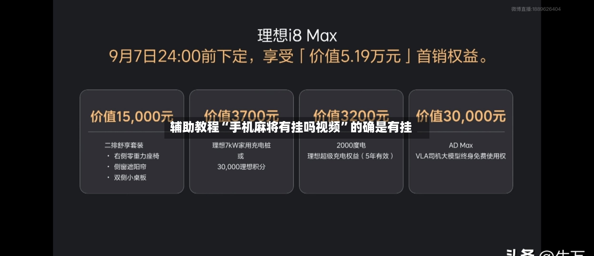 辅助教程“手机麻将有挂吗视频”的确是有挂