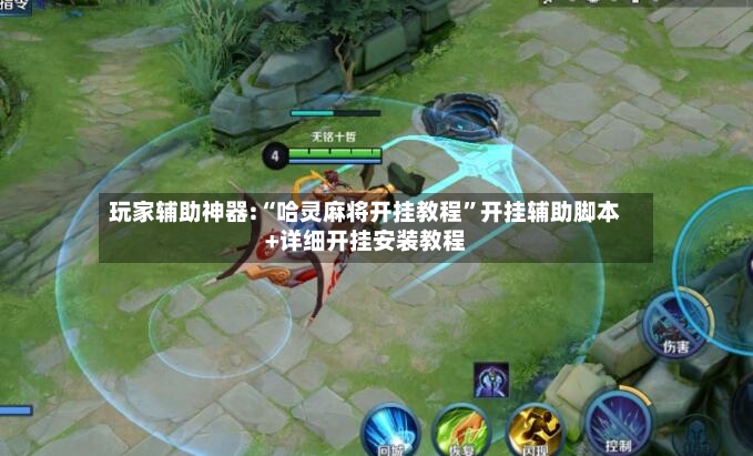 玩家辅助神器:“哈灵麻将开挂教程	”开挂辅助脚本+详细开挂安装教程-第2张图片