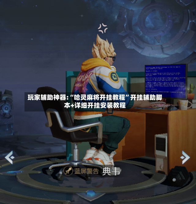 玩家辅助神器:“哈灵麻将开挂教程”开挂辅助脚本+详细开挂安装教程-第3张图片