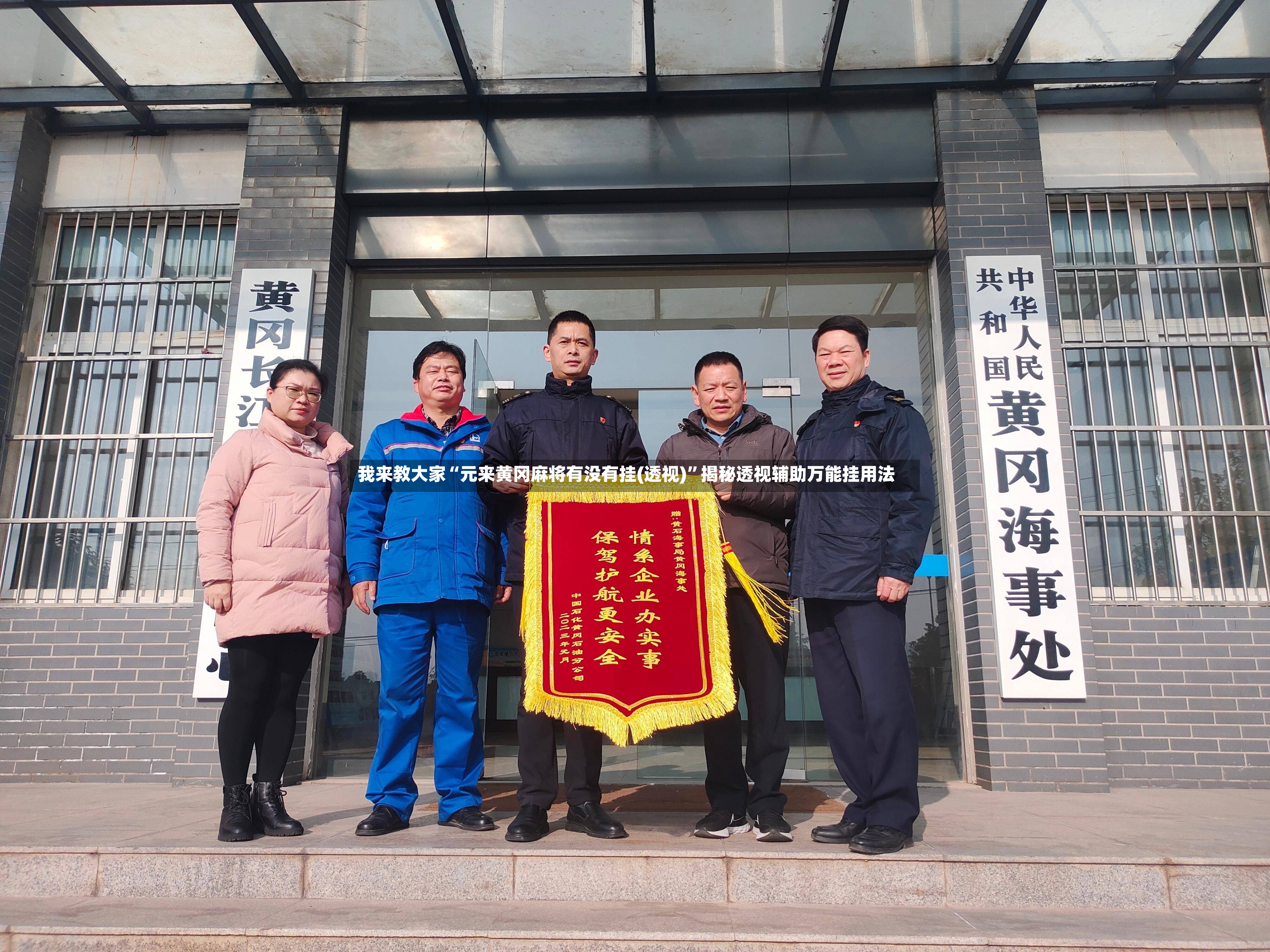 我来教大家“元来黄冈麻将有没有挂(透视)”揭秘透视辅助万能挂用法-第3张图片