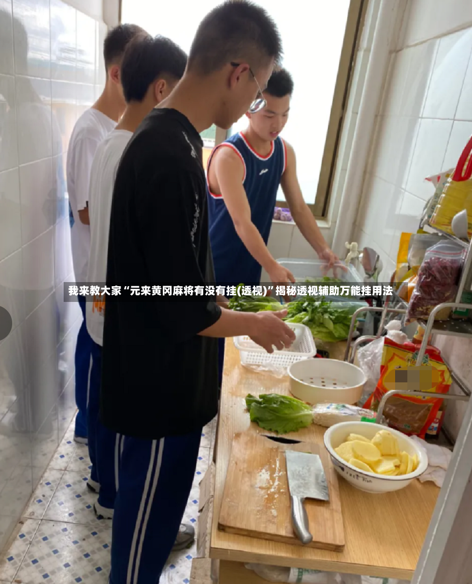 我来教大家“元来黄冈麻将有没有挂(透视)	”揭秘透视辅助万能挂用法-第2张图片