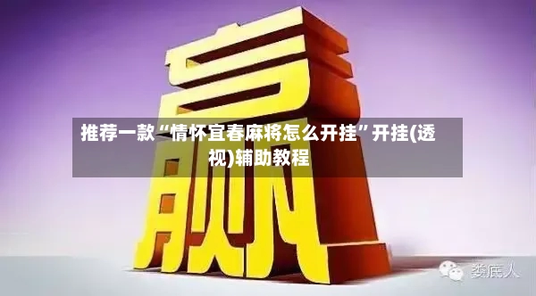 推荐一款“情怀宜春麻将怎么开挂”开挂(透视)辅助教程-第2张图片