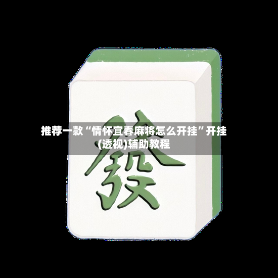 推荐一款“情怀宜春麻将怎么开挂”开挂(透视)辅助教程