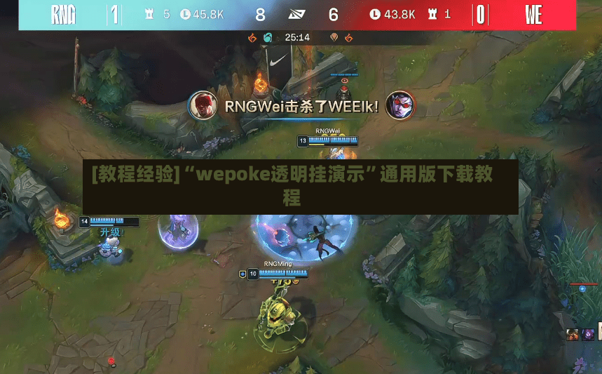 [教程经验]“wepoke透明挂演示”通用版下载教程