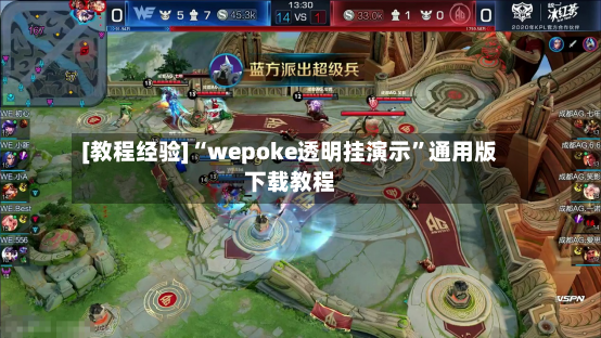 [教程经验]“wepoke透明挂演示”通用版下载教程-第2张图片