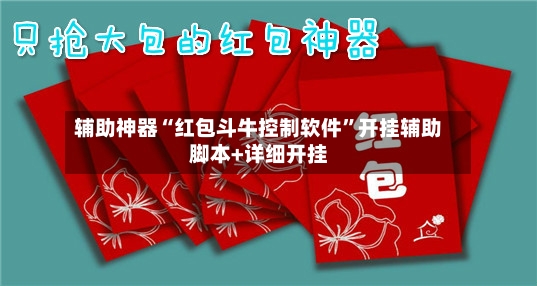 辅助神器“红包斗牛控制软件	”开挂辅助脚本+详细开挂-第2张图片
