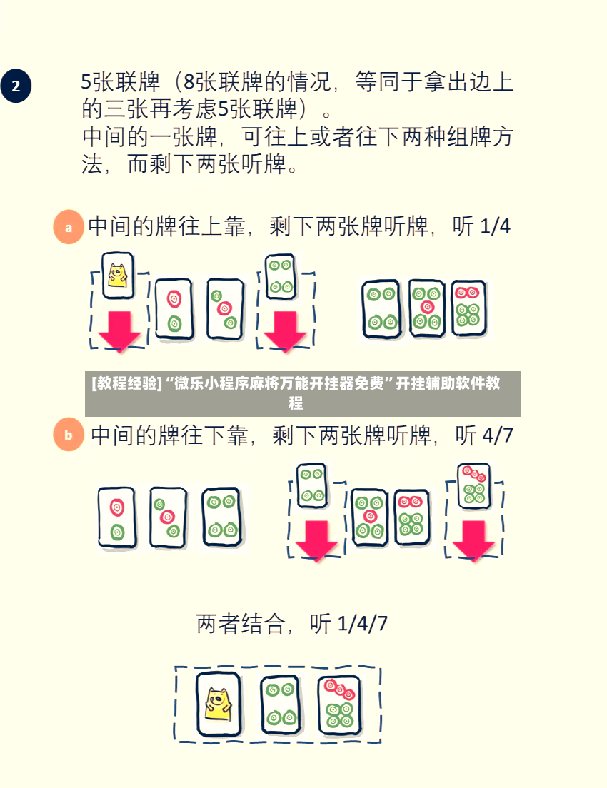 [教程经验]“微乐小程序麻将万能开挂器免费”开挂辅助软件教程-第2张图片