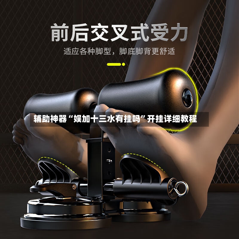 辅助神器“娱加十三水有挂吗”开挂详细教程
