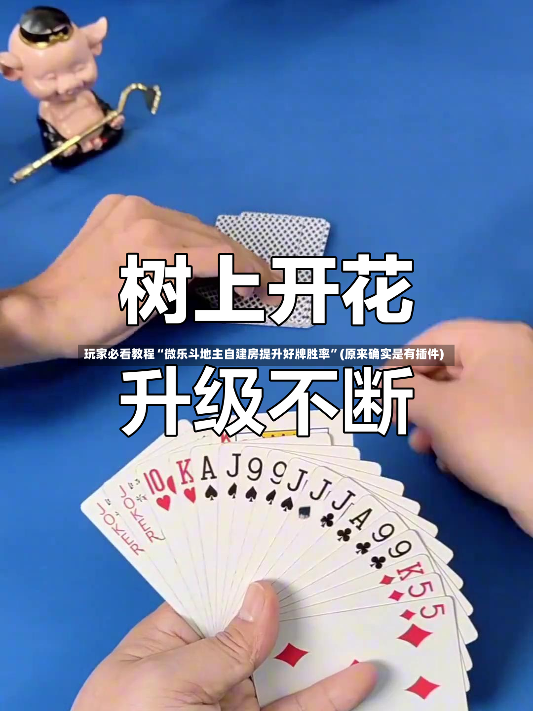 玩家必看教程“微乐斗地主自建房提升好牌胜率”(原来确实是有插件)-第2张图片