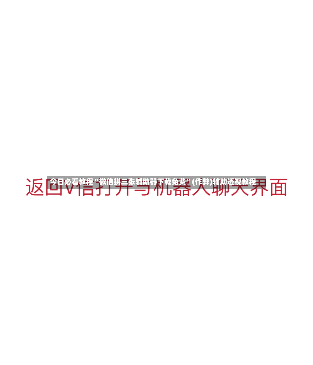 今日必看教程“微信拼三张辅助器下载免费	”(作弊)辅助透视教程-第3张图片